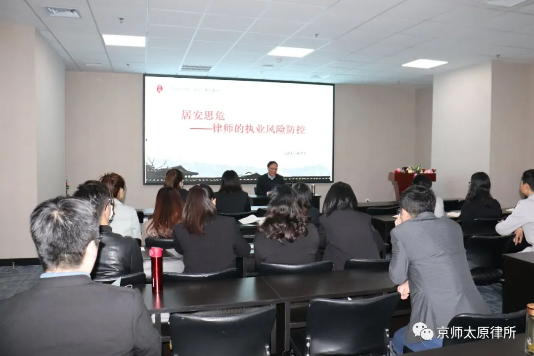 我所开展主题为《居安思危—律师的执业风险防控》的律师实务课