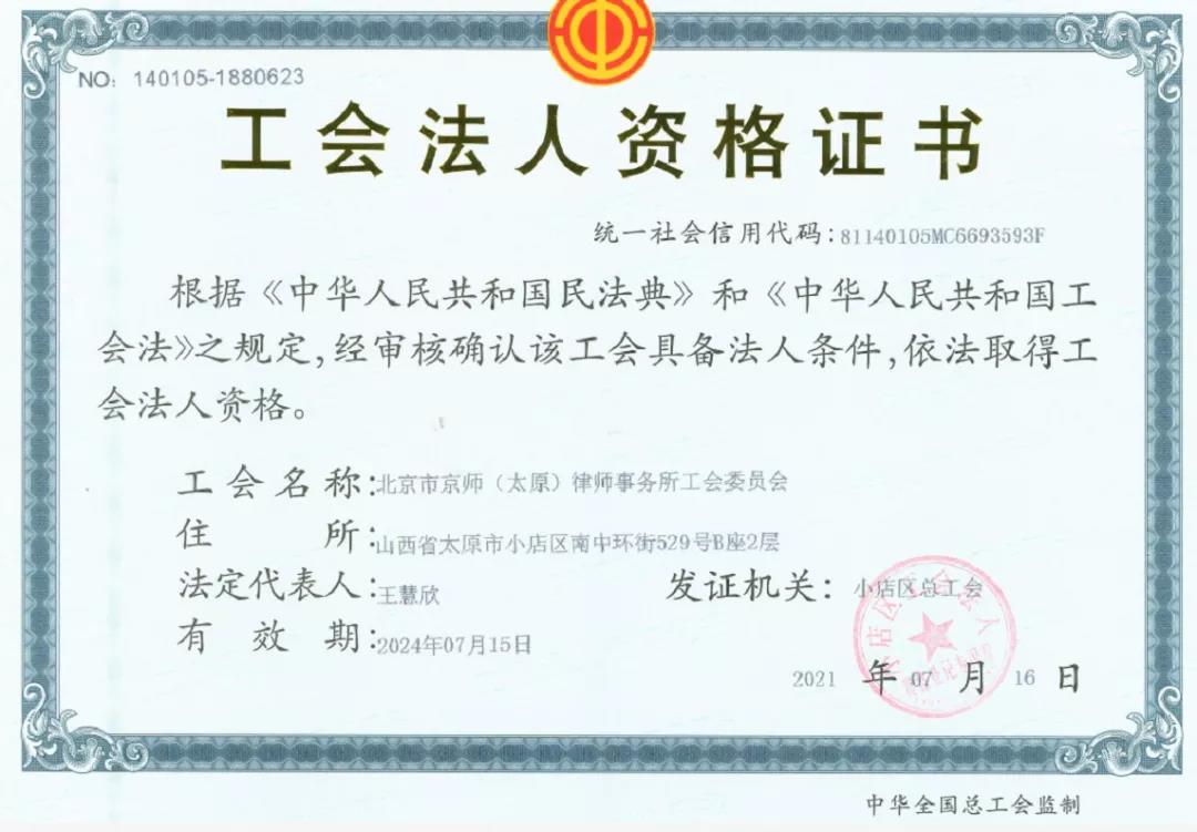 恭贺北京市京师（太原）律师事务所工会委员会成立！