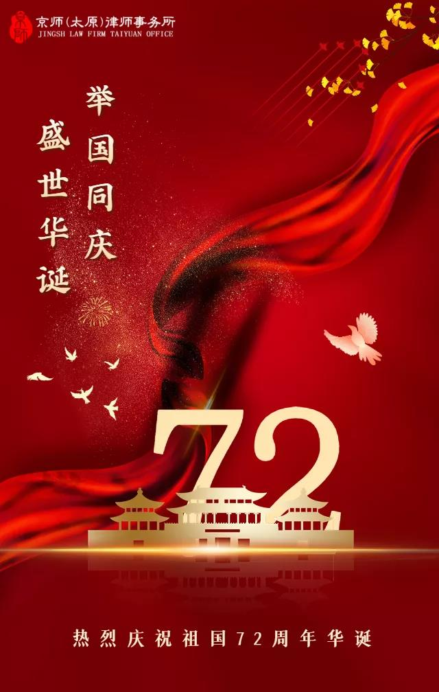 盛世华诞 喜迎国庆