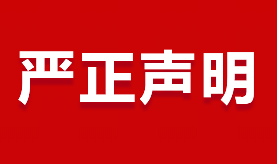 京师太原|严正声明