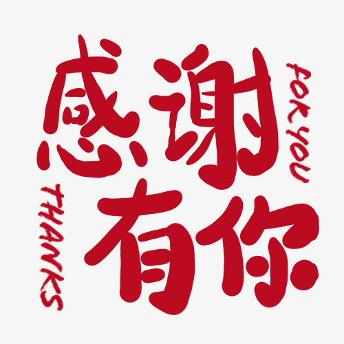 心怀感恩 所遇皆温柔