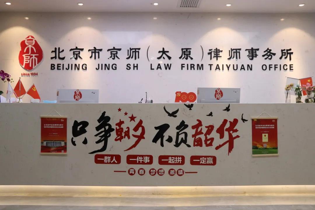 京师太原分所开展