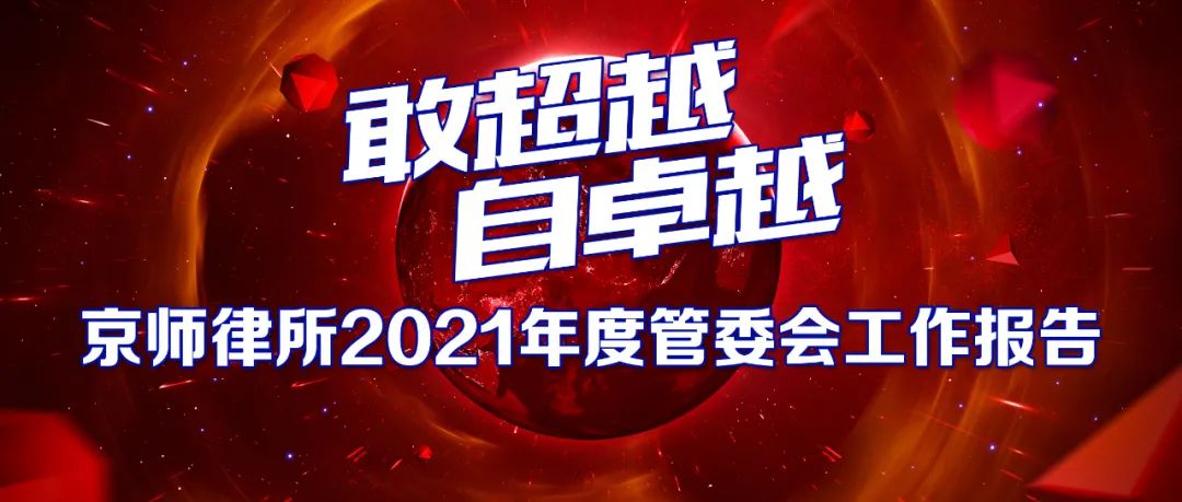 敢超越，自卓越 | 京师律所2021年度管委会工作报告