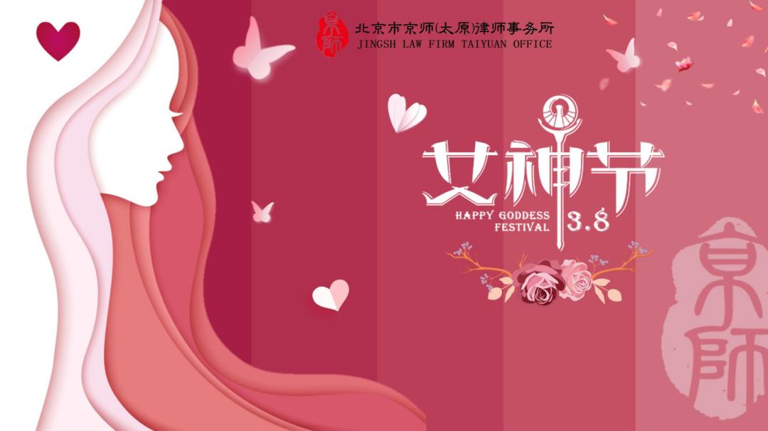 以爱之名，致敬芳华 | 京师太原分所举办女神节暨迎新会、生日会活动