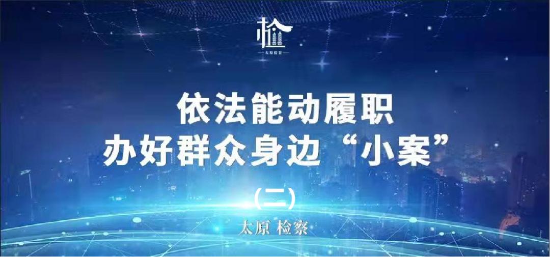 京师太原 | 我所钟海同志履行人民监督员职责