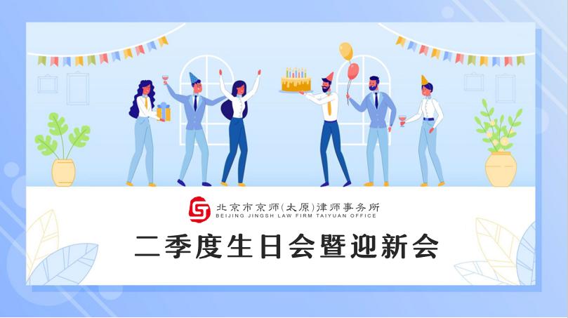 感恩相伴 扬帆起航丨京师太原律所第二季度生日会暨迎新会活动圆满举行
